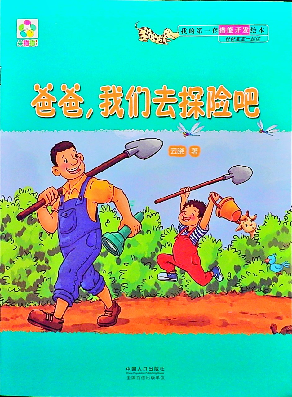 爸爸，我们去探险吧 (01),绘本,绘本故事,绘本阅读,故事书,童书,图画书,课外阅读